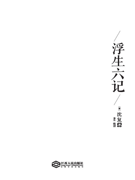Title details for 浮生六记 by (清)沈复 - Available